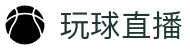 玩球直播 | 足球篮球专业体育赛事数据分析平台